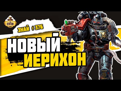 Видео: Иерихонский предел | Знай #376 | Warhammer 40000
