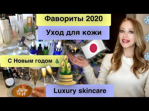 Видео: ФАВОРИТЫ косметики 2020🔥 Уход ✨Новогодние праздники🥂🎄