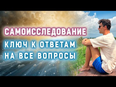 Видео: Самоисследование ключ к ответам на все вопросы