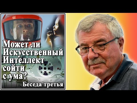 Видео: Может ли Искусственный Интеллект сойти с ума? №3