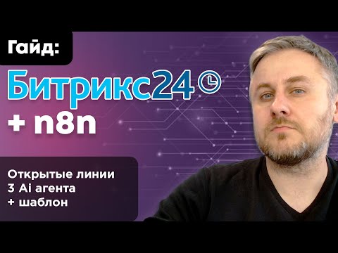 Видео: n8n + Битрикс24: Мульти AI Агент для Открытых Линий (Telegram, Сайт, Instagram*) | Полная инструкция