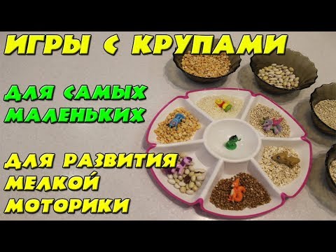 Видео: Это реально работает! Игры с крупами для развития мелкой моторики.