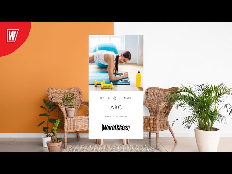 Видео: ABS с Анной Кузнецовой | 1 сентября 2022 | Онлайн-тренировки World Class