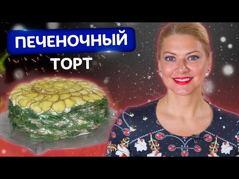 Видео: Нежнее вы не пробовали! Простой и удивительно вкусный Печеночный торт от Татьяны Литвиновой