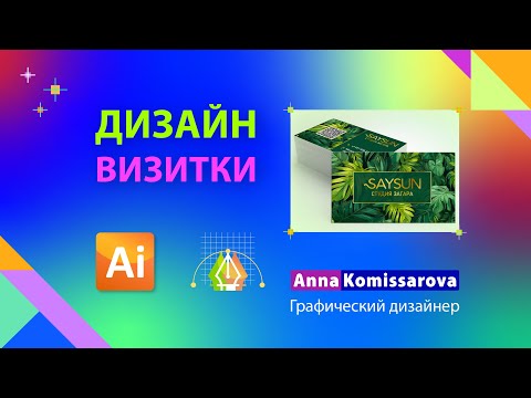 Видео: Урок Adobe Illustrator: дизайн визитки с материалами из нейросетей, подготовка к печати в типографии