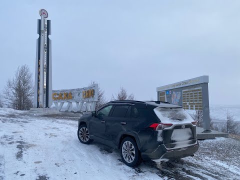 Видео: Перегон RAV4 в Якутию. Владивосток - Нерюнгри. Итоги, стоимость перегона.