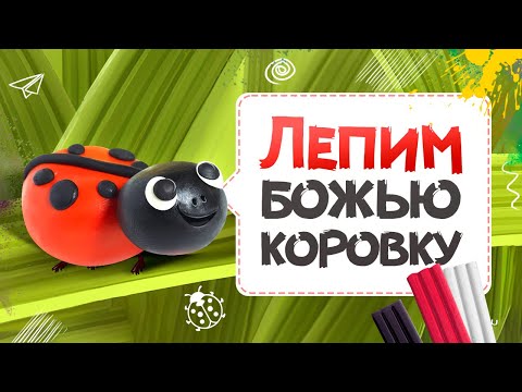 Видео: Божья коровка из пластилина | Как слепить божью коровку | Лепим божью коровку/Поделка из Пластилина