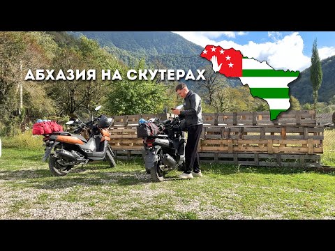 Видео: Новые места в Абхазии! 500 км на скутере!