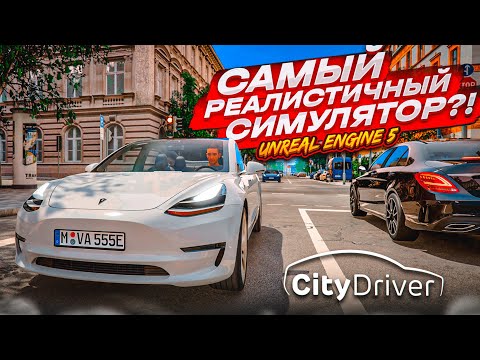 Видео: СИМУЛЯТОР ВОЖДЕНИЯ НА UNREAL ENGINE 5 - ЛУЧШИЙ АВТОСИМУЛЯТОР?! CityDriver - ИГРАЕМ С РУЛЁМ!