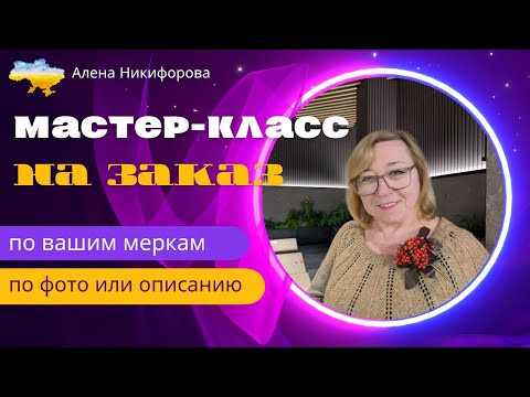 Видео: Мастер-класс на заказ