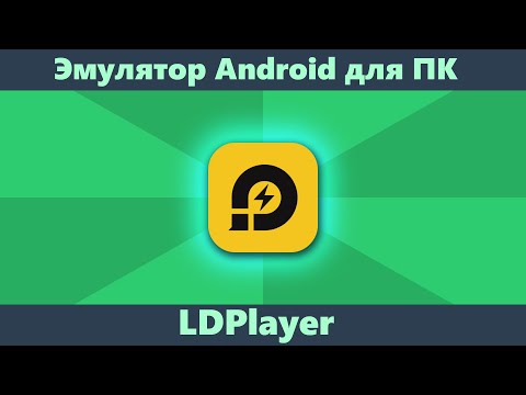 Видео: LDPlayer — быстрый эмулятор Android для компьютера (подойдет для слабых ПК и ноутбуков)