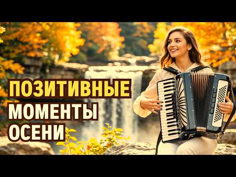Видео: Позитивные моменты осени. Музыка для отдыха | Music for relaxation
