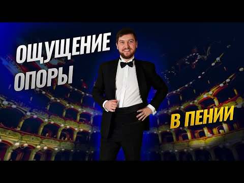 Видео: Чувство опоры в пении| Советы начинающему певцу