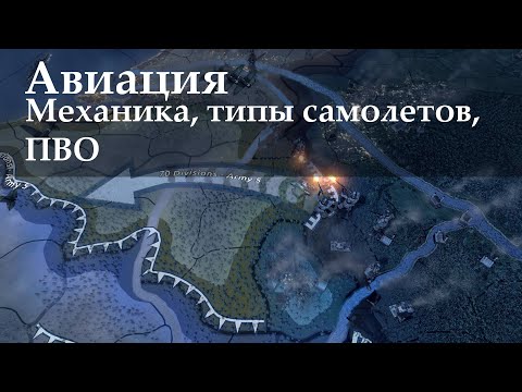 Видео: Авиация в Hearts of Iron 4: разбор механик авиации, типы самолетов, ПВО (1.10.3)