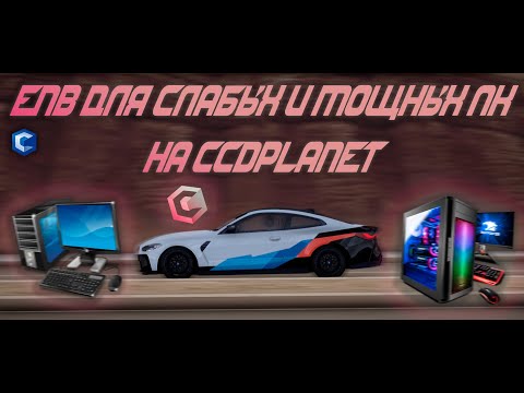 Видео: ENB ДЛЯ СЛАБЫХ И МОЩНЫХ ПК НА CCDPLANET MTA!