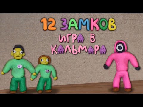 Видео: 12 замков Игра в кальмара