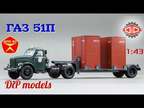 Видео: ГАЗ - 51П🔹️DiP models🔹️Обзор масштабной модели от 1:43