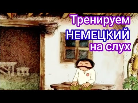 Видео: 🤓НЕДЕТСКАЯ СКАЗОЧКА. Тренировка аудирования на немецком с разбором лексики и грамматики🔥