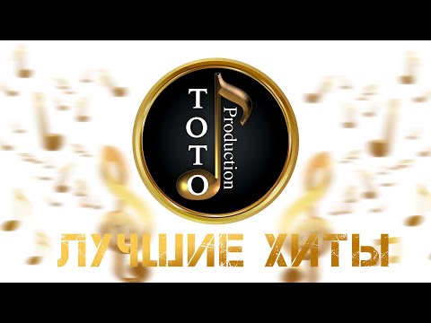 Видео: Лучшие Хиты - Данико Юсупов - Гагик Григорян - Игорь Ашуров - Toto Music Production