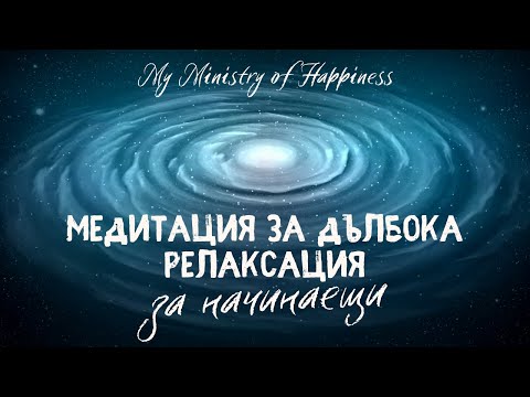 Видео: Медитация за дълбока релаксация за начинаещи. 🧘‍♀️🪷