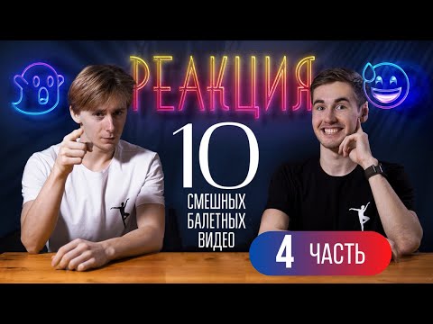 Видео: 10 СМЕШНЫХ БАЛЕТНЫХ ВИДЕО! Реакция (Часть 4)