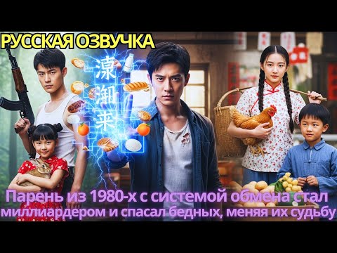 Видео: Парень из 1980-х с системой обмена стал миллиардером и спасал бедных, меняя их судьбу