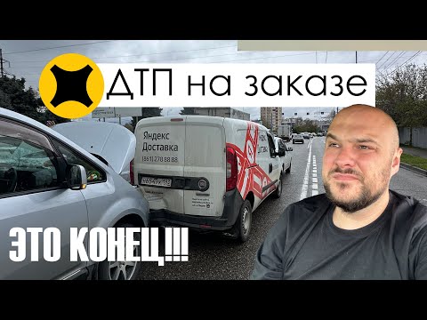 Видео: На заказе попал в ДТП. Походу это всё!!!!!