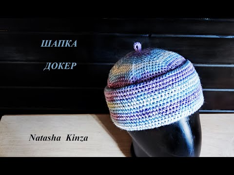 Видео: ШАПКА ДОКЕР/ДОКЕРСКАЯ ШАПКА/knitted docker hat