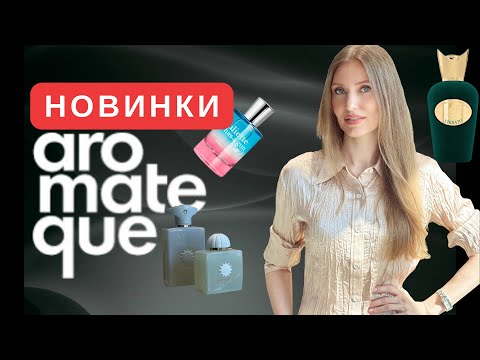 Видео: Найгарячіші парфумерні новинки Aromateque — must smell 2025! AMOUAGE, 27 87, KILIAN, BDK, CDG, MEMO