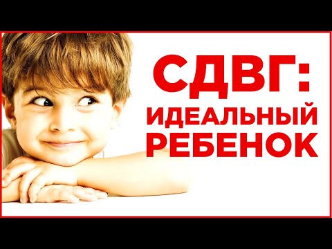 Видео: СДВГ: воспитание ИДЕАЛЬНОГО ребенка. Работаем над поведением гиперактивного ребенка. Как воспитывать
