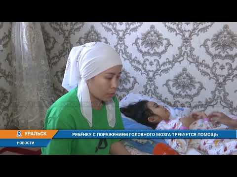 Видео: РЕБЁНКУ С ПОРАЖЕНИЕМ ГОЛОВНОГО МОЗГА ТРЕБУЕТСЯ ПОМОЩЬ