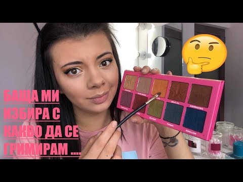 Видео: БАЩА МИ ИЗБИРА С КАКВО ДА СЕ ГРИМИРАМ
