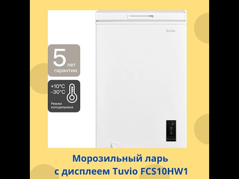 Видео: Морозильный ларь с дисплеем Tuvio FCS10HW1