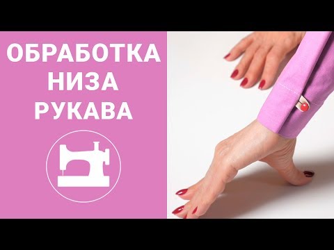 Видео: Интересная и простая обработка низа рукава