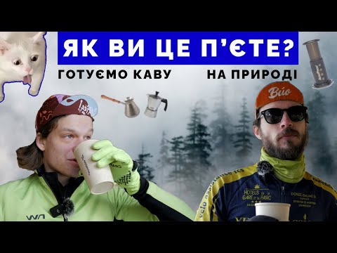 Видео: Як приготувати каву поза домом? Coffee ride | Кава в похід