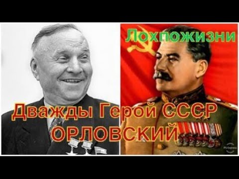 Видео: Орловский К.П. - Дважды Герой, диверсант, агроном,  большевик