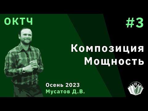 Видео: ОКТЧ 3. Композиция. Мощность.