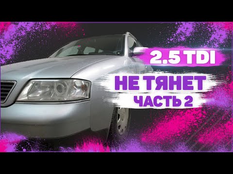 Видео: Дизель не тянет 2.5 TDI V6. Часть 2. Опрессовка впуска.