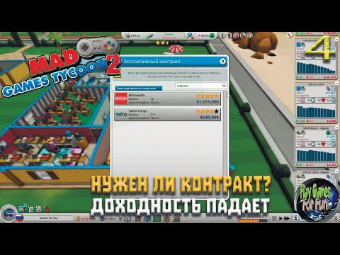 Видео: Mad Games Tycoon 2 ➤ Нужен ли эксклюзивный контракт? ➤Легендарная сложность. Рандом ➤ #4