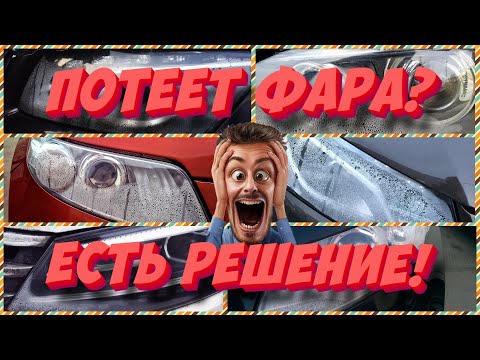 Видео: Потеет фара? Узнай почему! Эффективное решение проблемы!