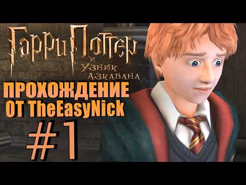 Видео: Гарри Поттер и Узник Азкабана. Прохождение. #1. Урок для Рона.