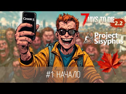 Видео: #1: Начало | 7 Days to Die (v.2.2) - Project Sisyphus