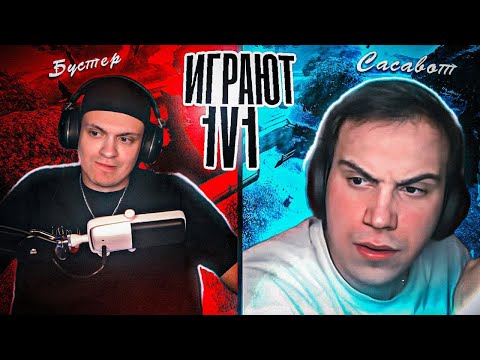 Видео: BUSTER ИГРАЕТ 1V1 ПРОТИВ SASAVOT В FORTNITE | НАРЕЗКА БУСТЕР САСАВОТ ФОРТНАЙТ