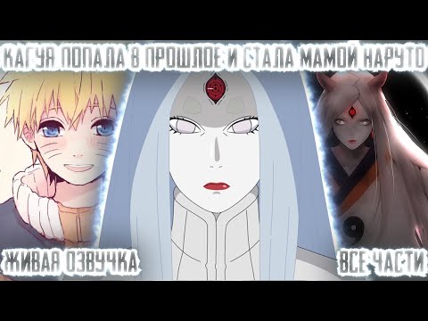 Видео: КАГУЯ ПОПАЛА В ПРОШЛОЕ И СТАЛА МАМОЙ НАРУТО ! Все части Живая озвучка Альтернативный сюжет Наруто