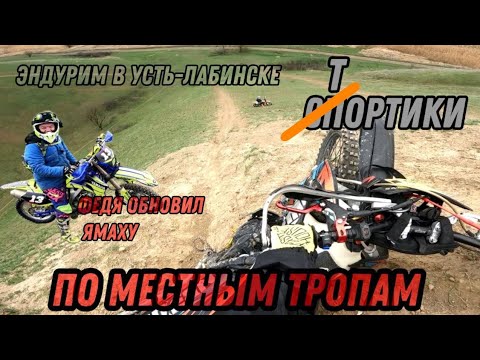 Видео: Катаем в Усть-Лабинске по домашним тропам. Жека показывает новый маршрут. #диванныйэндурист