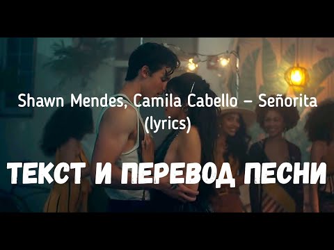 Видео: Shawn Mendes, Camila Cabello — Señorita (lyrics текст и перевод песни)