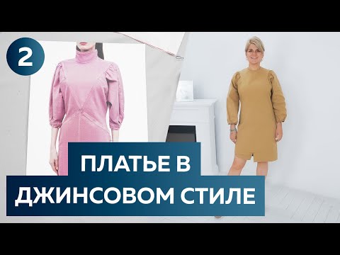 Видео: Платье в джинсовом стиле с объёмными рукавами. Раскрой и примерка платья из хлопка для Оли. Часть 2