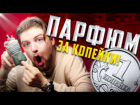 Видео: БЮДЖЕТНЫЙ ПАРФЮМ ДЛЯ МУЖЧИН! КРУТО ПАХНУТЬ ЗА КОПЕЙКИ!