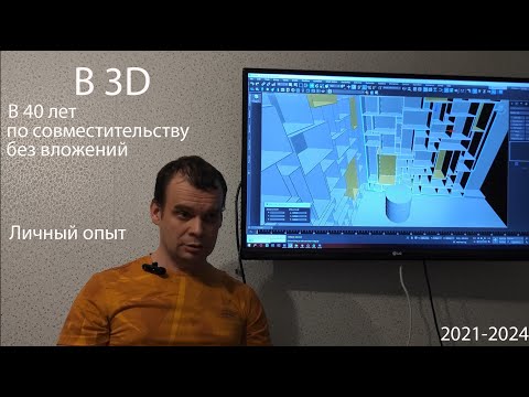 Видео: Врываюсь в мир дизайна и 3D визулизации. В 40 лет.