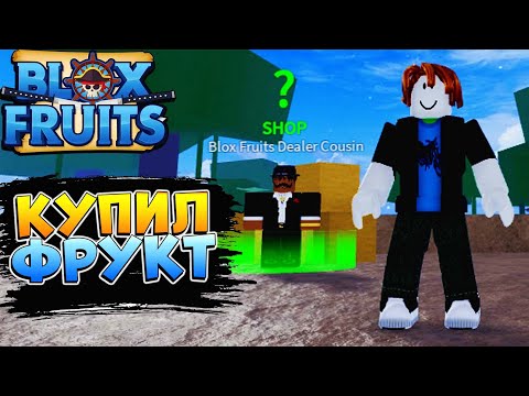 Видео: БЛОКС ФРУТС ВСЕ ЗАНОВО с НУЛЯ от НУБА до ПРО 😱 КУПИЛ ФРУКТ - Роблокс Ван Пис🍈 2 серия